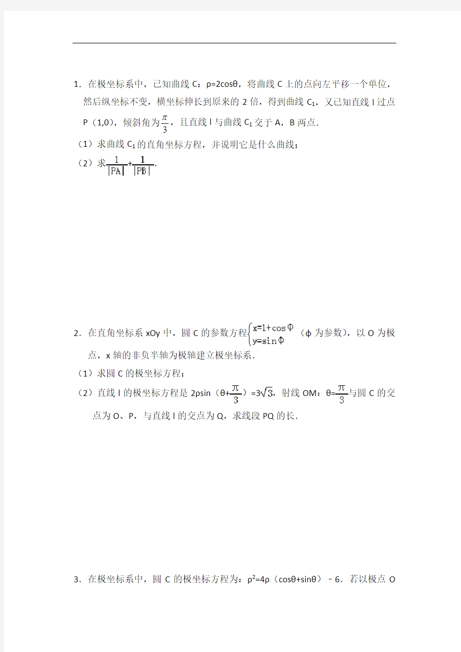 经典《极坐标与参数方程》综合测试题(含答案)