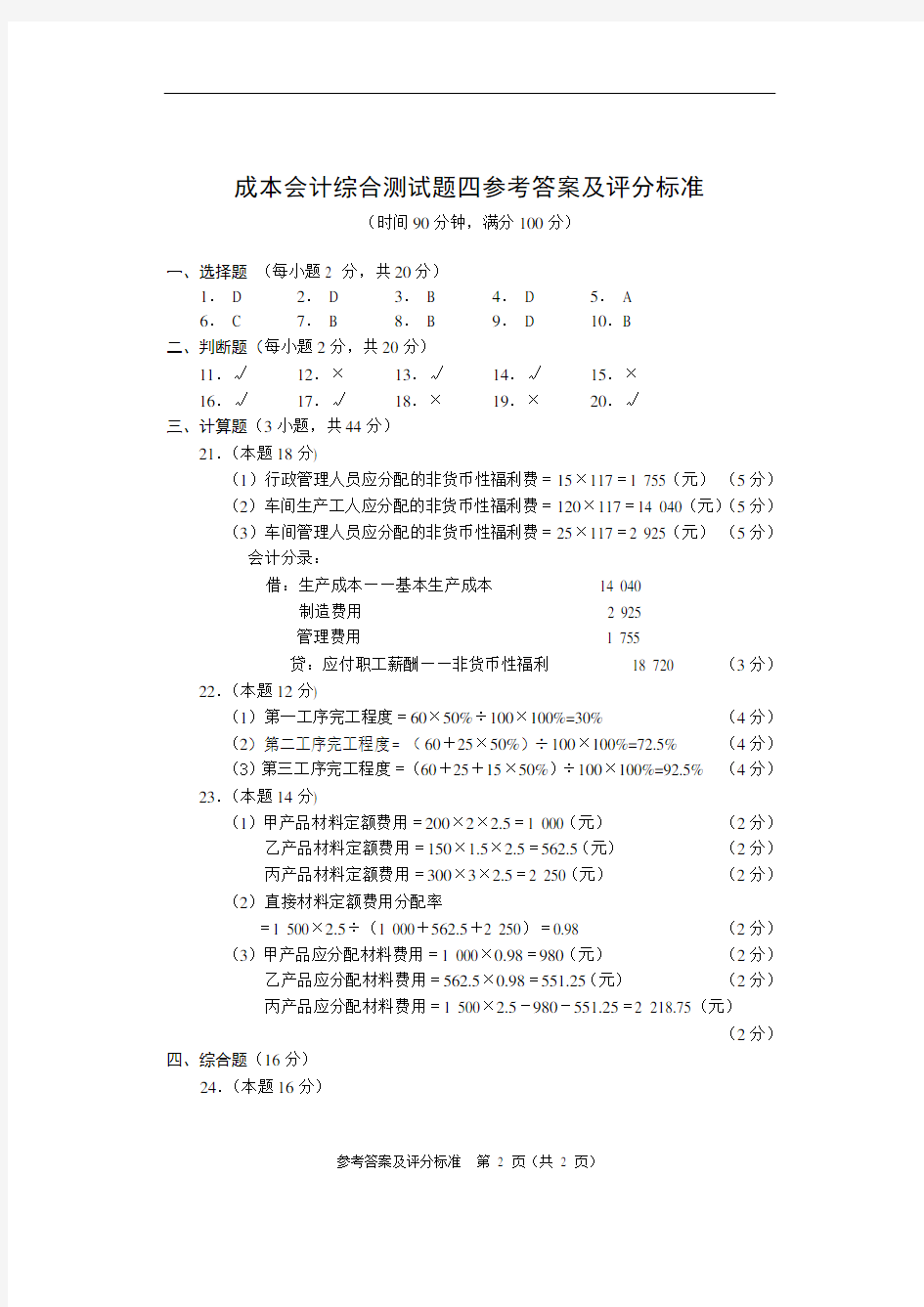 成本会计综合测试题四答案