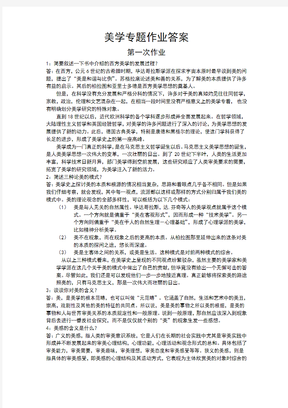 美学专题作业答案作业