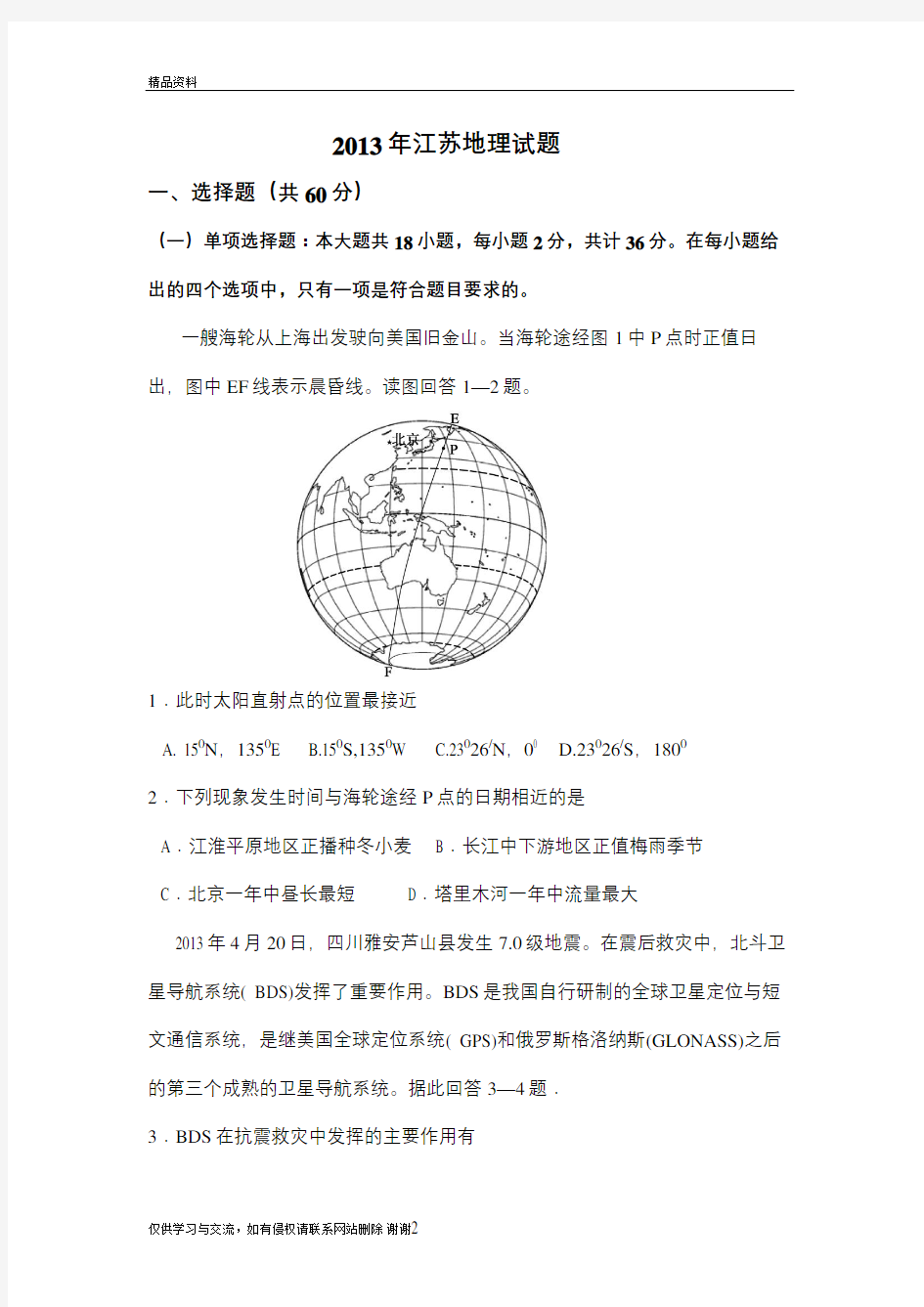 最新  江苏高考地理卷汇总