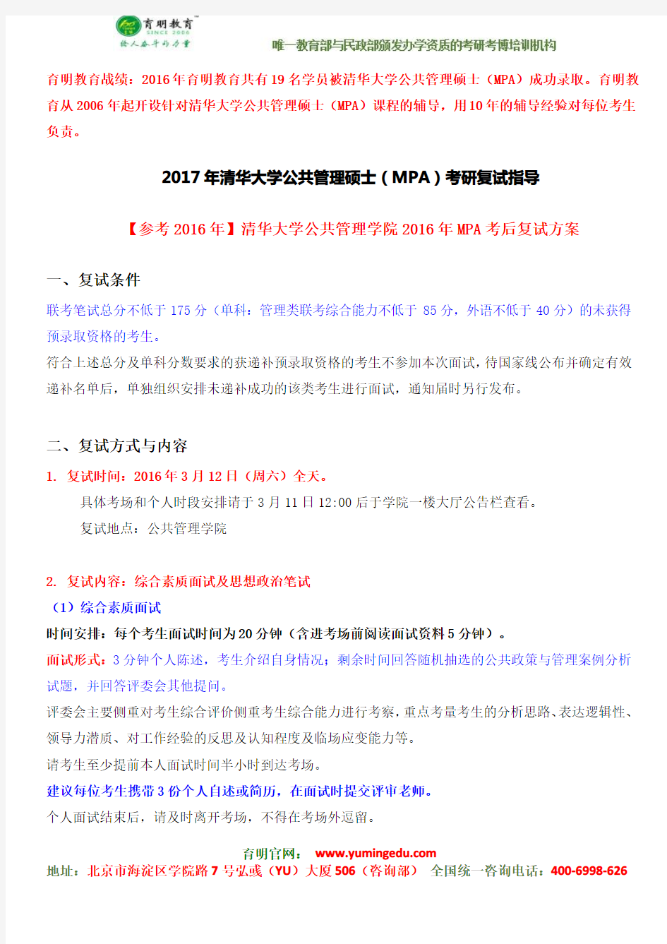 最新整理—2017年清华大学公共管理硕士(MPA)最全面考研复试信息整理