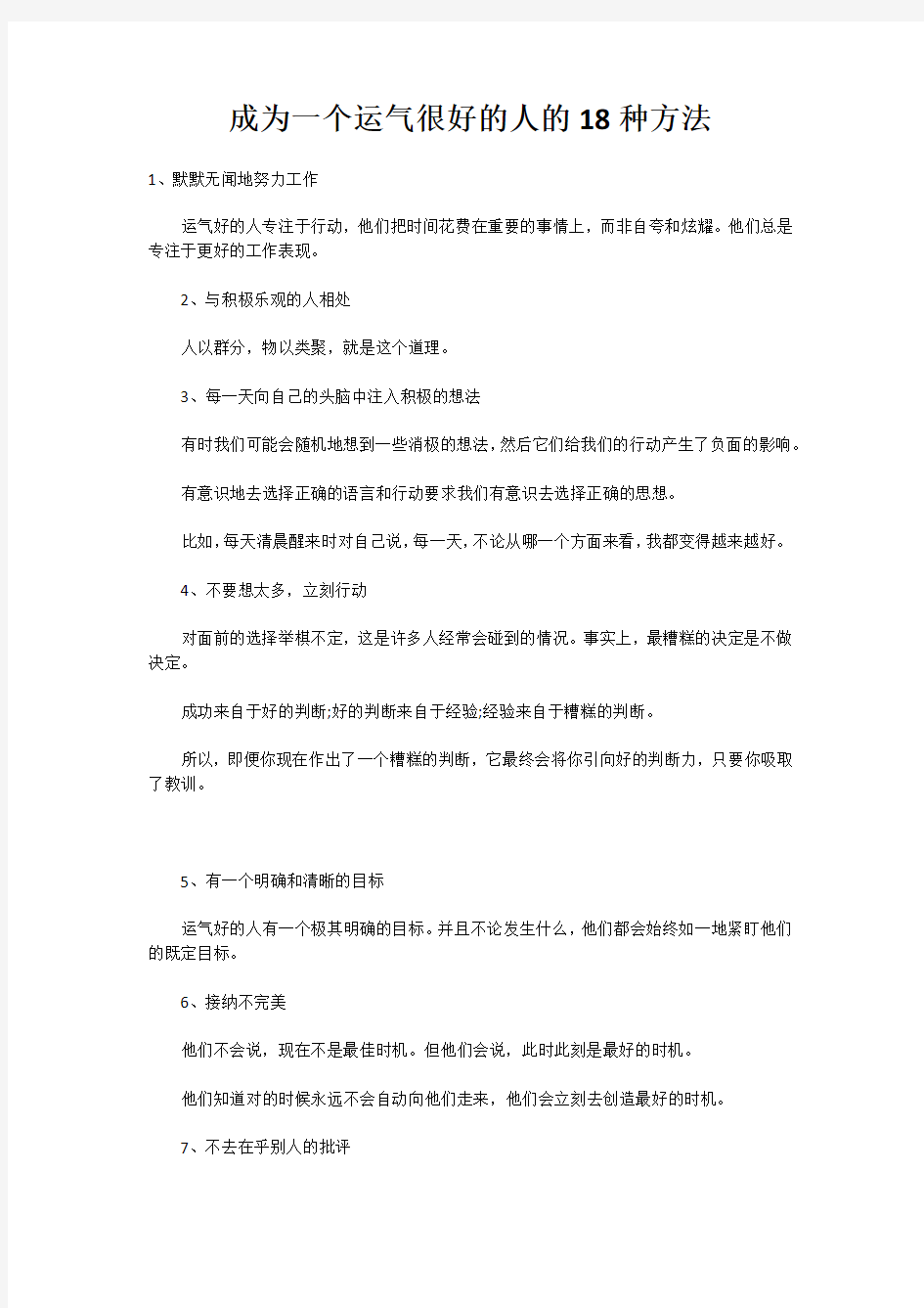 成为一个运气很好的人的18种方法