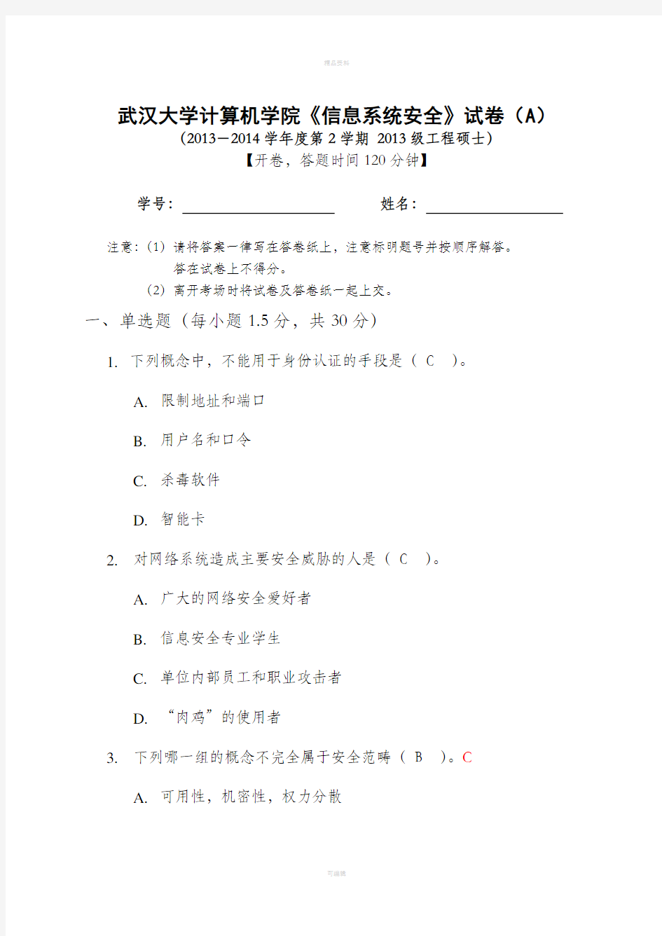 武汉大学计算机学院《信息系统安全》试卷(A)