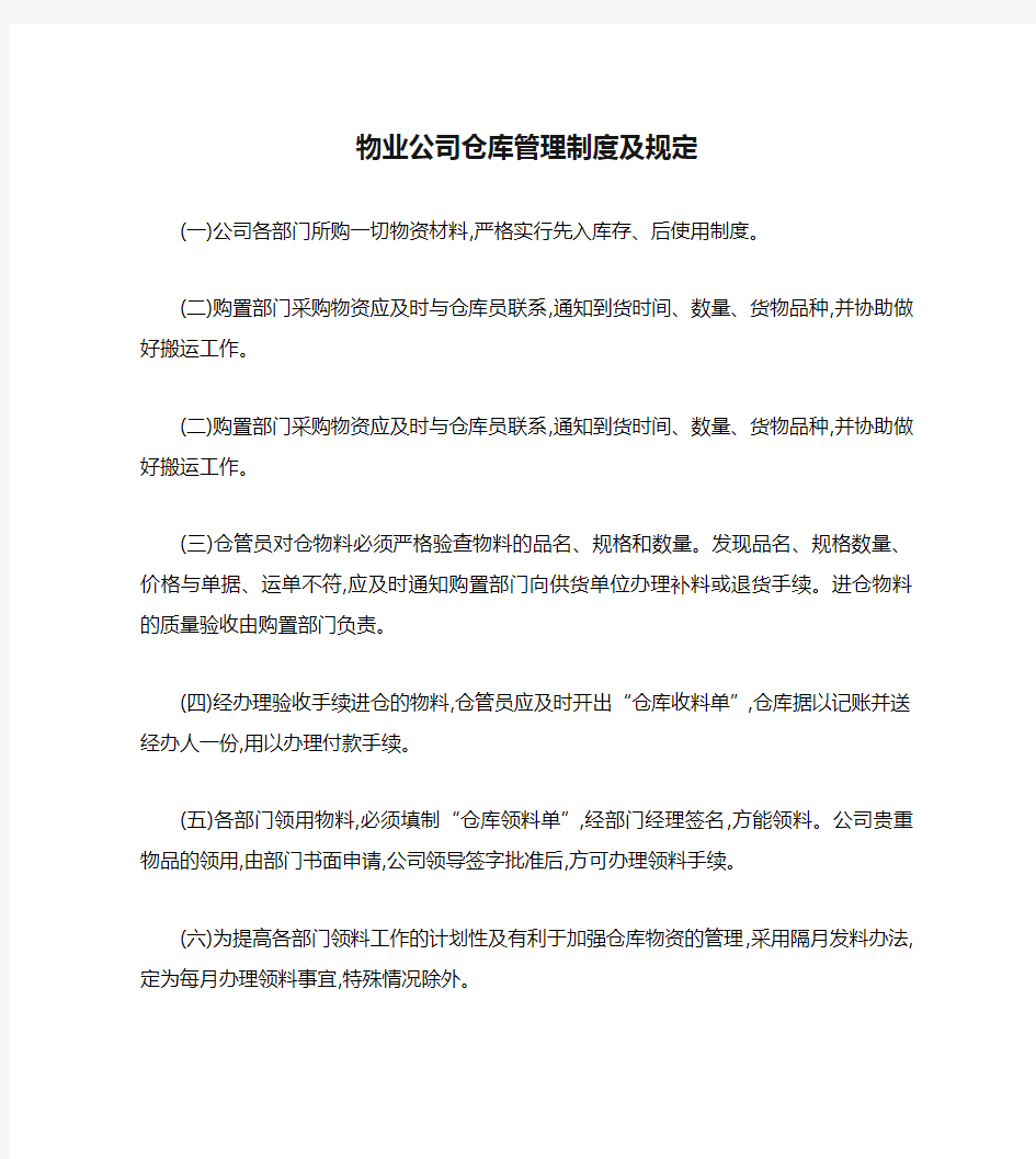 物业公司仓库管理制度及规定