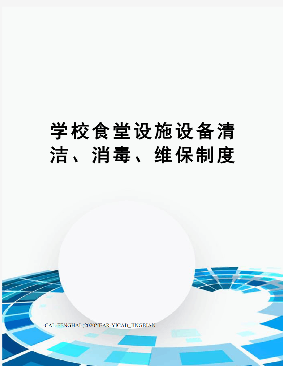 学校食堂设施设备清洁、消毒、维保制度