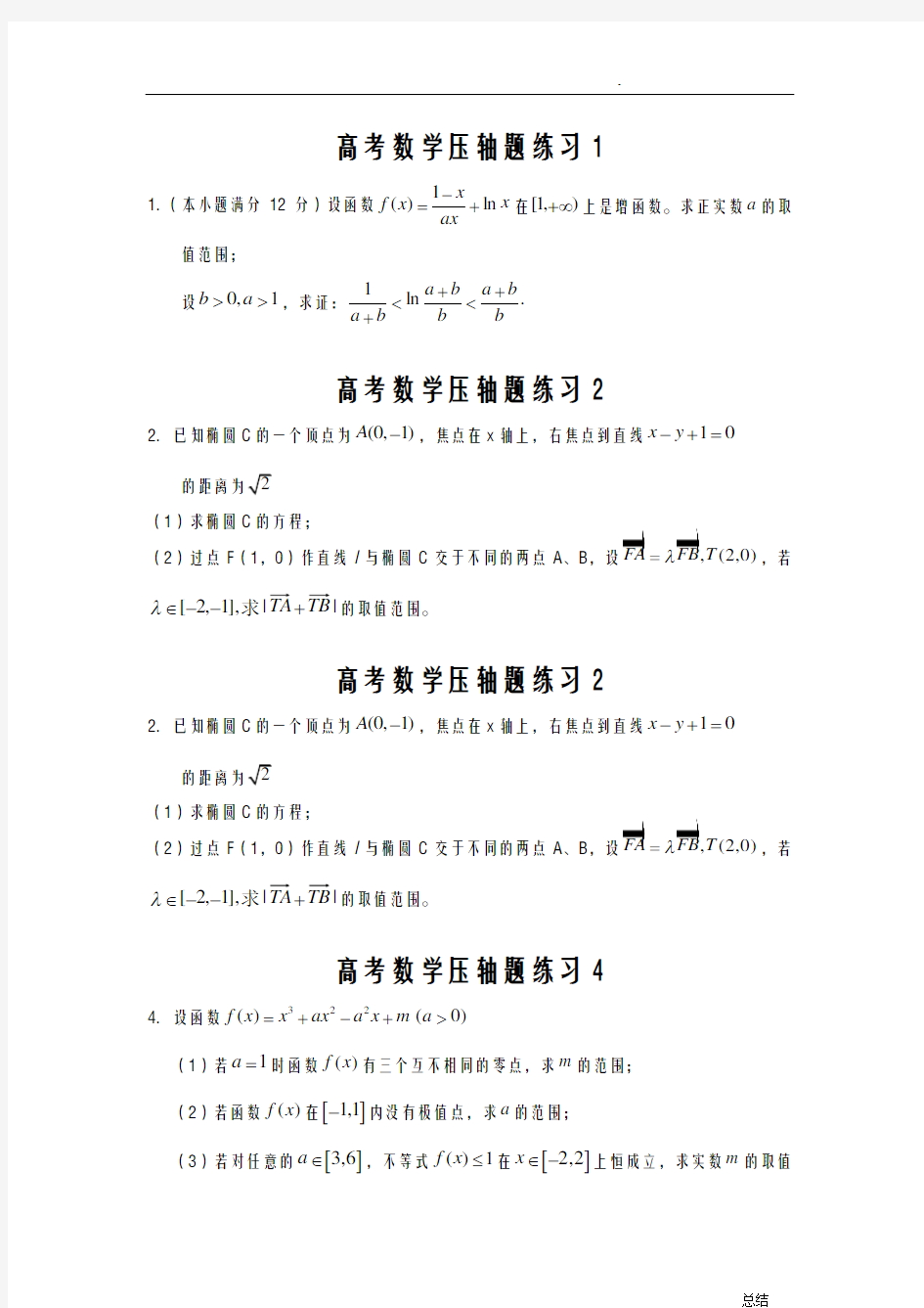 高考数学压轴题汇编