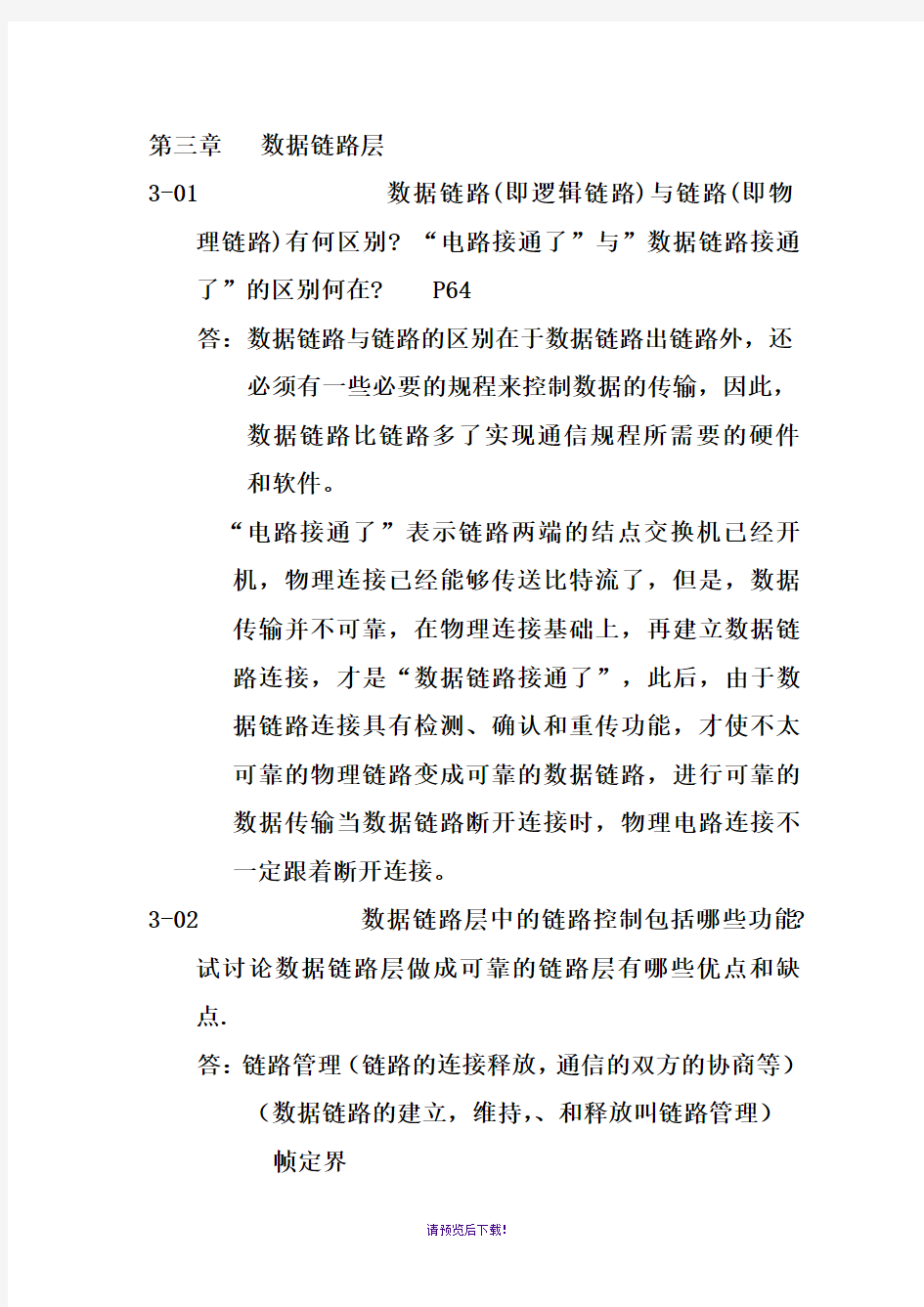 计算机网络第3章答案