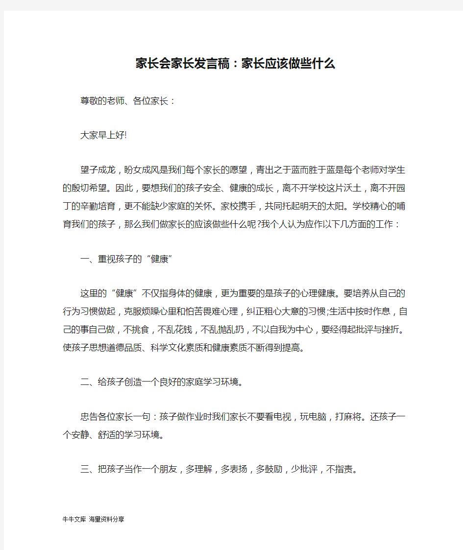 家长会家长发言稿：家长应该做些什么