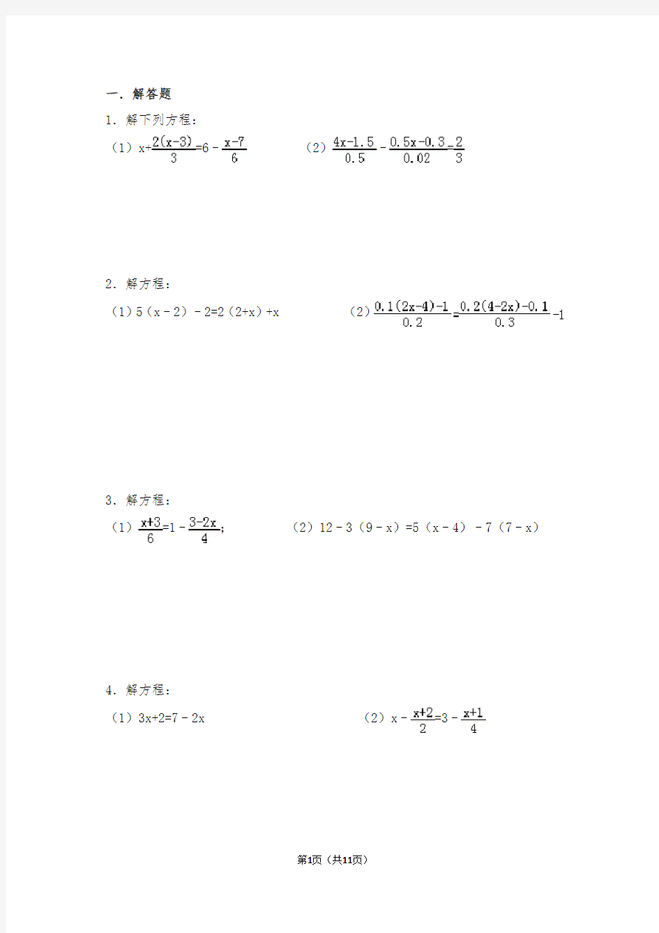 一元一次方程计算题80道(直接打印)1