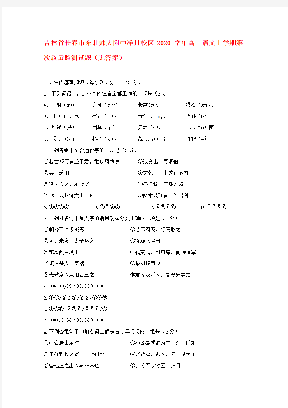 吉林省长春市东北师大附中净月校区2020学年高一语文上学期第一次质量监测试题(无答案)