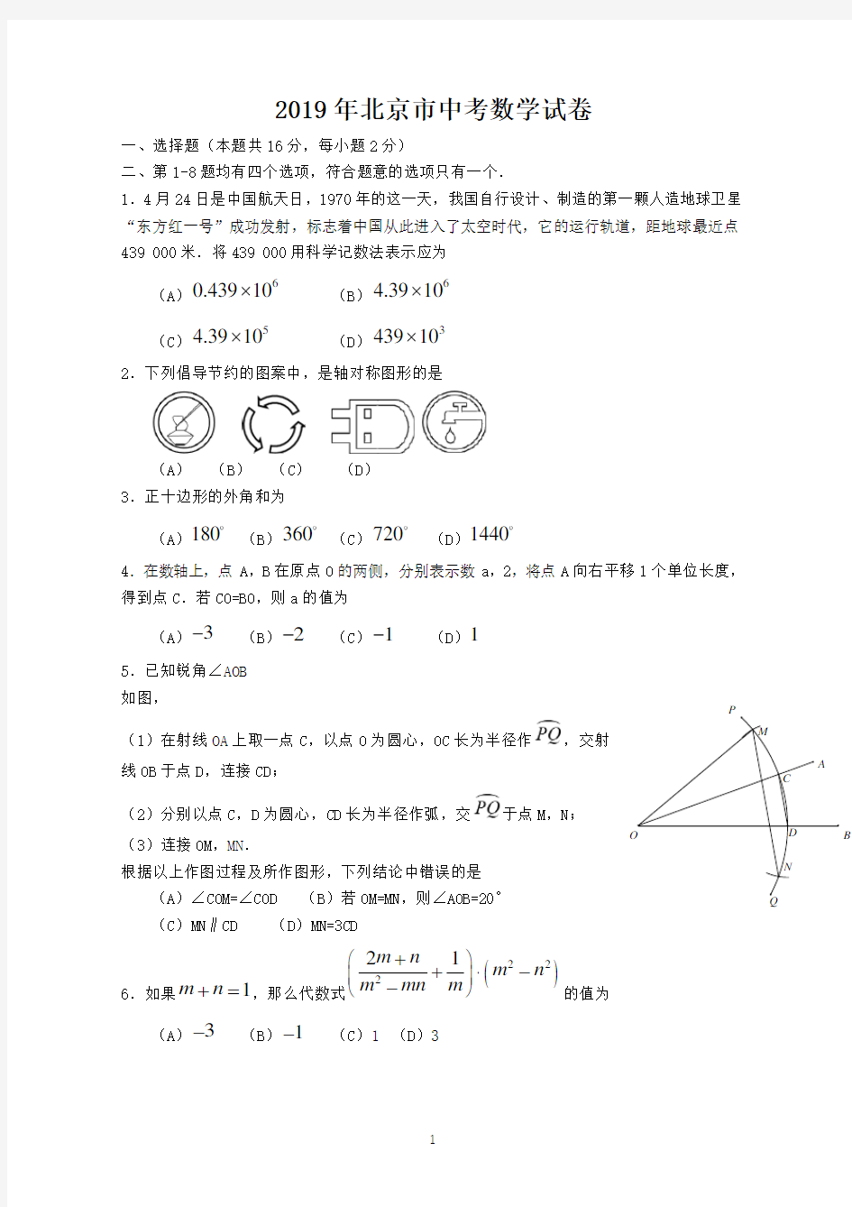 2019年北京市中考数学试题 含答案