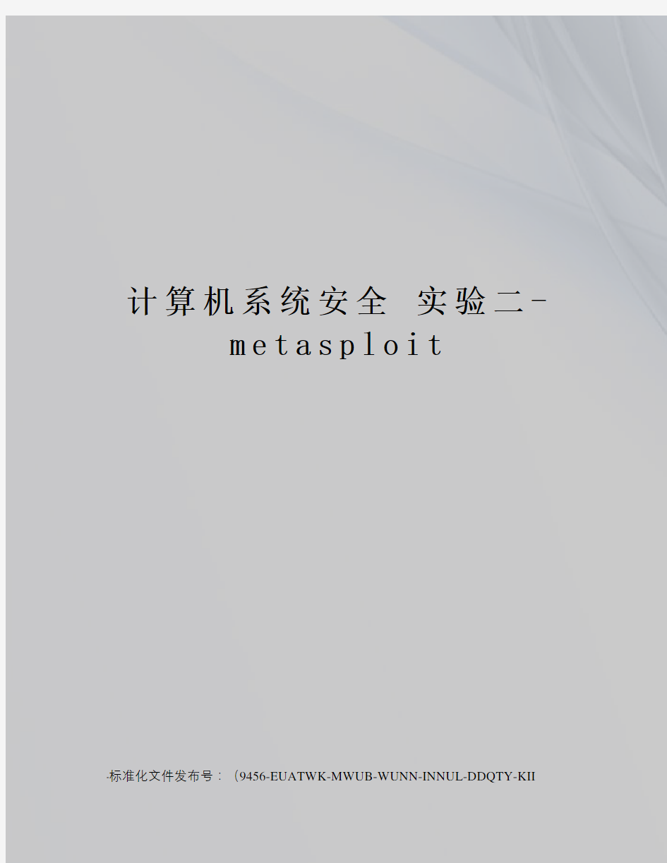 计算机系统安全实验二-metasploit