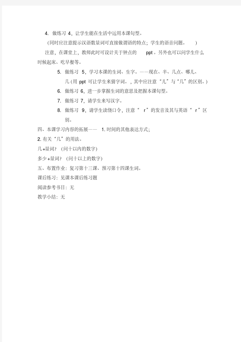 (完整word版)快乐汉语13-24教案