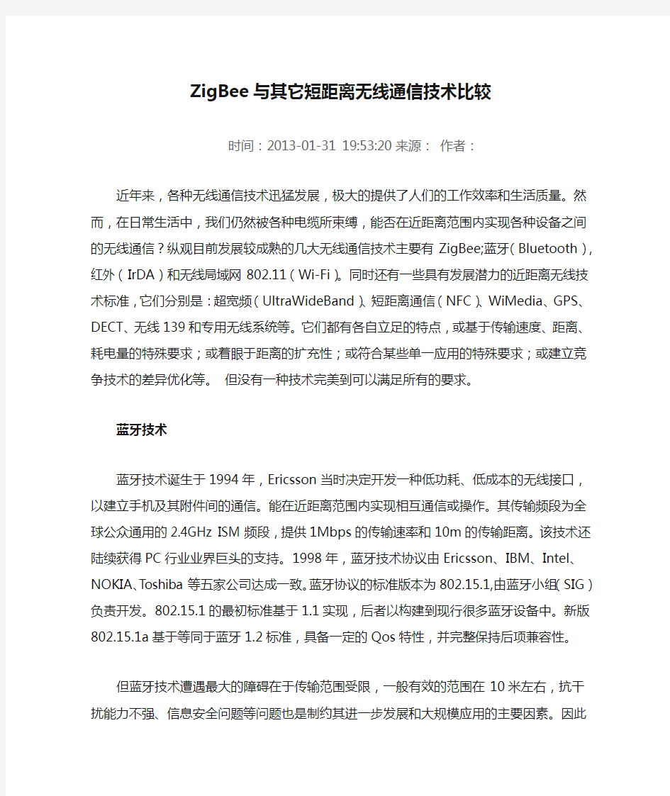 ZigBee与其它短距离无线通信技术比较