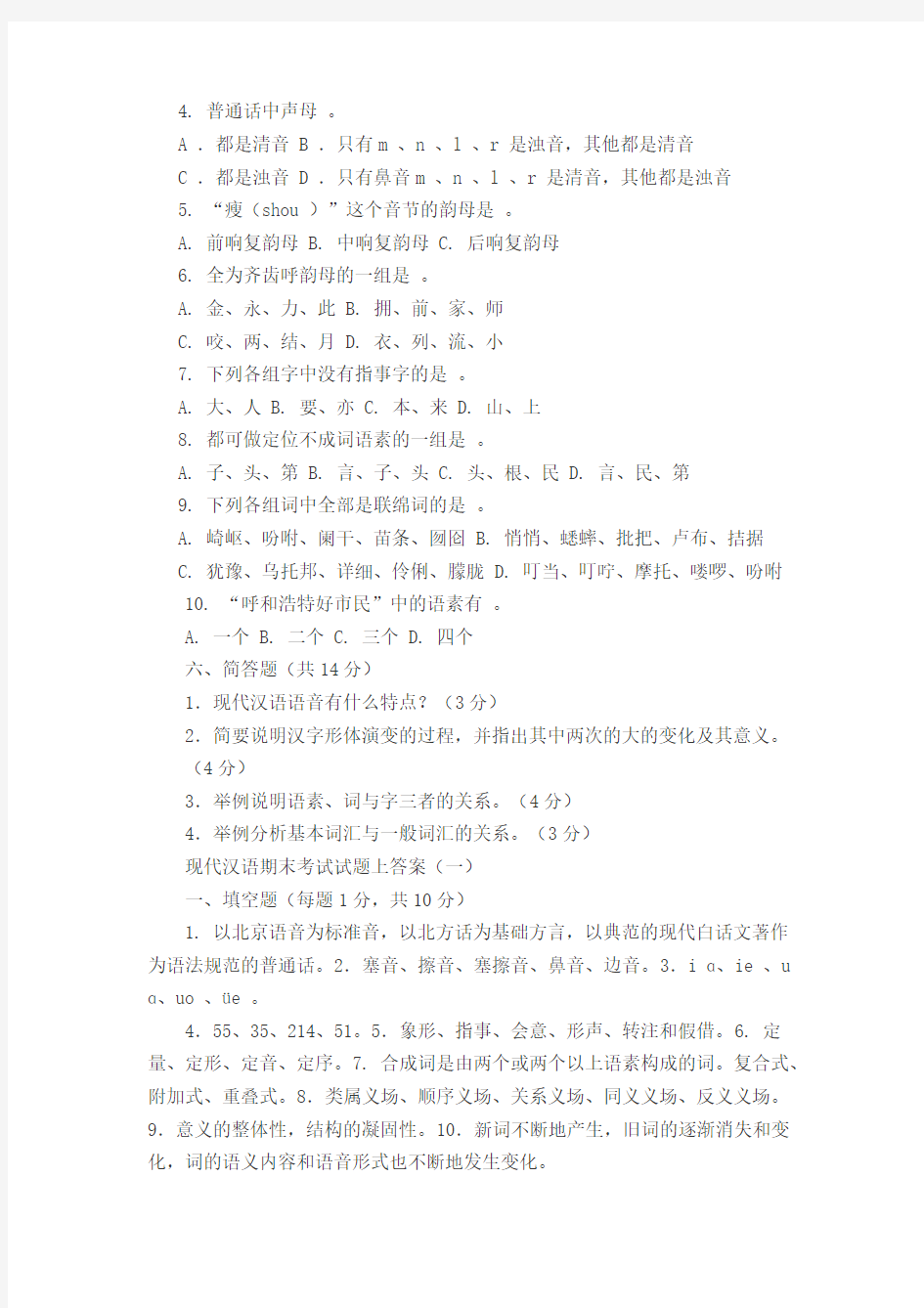 (完整版)现代汉语考试试题