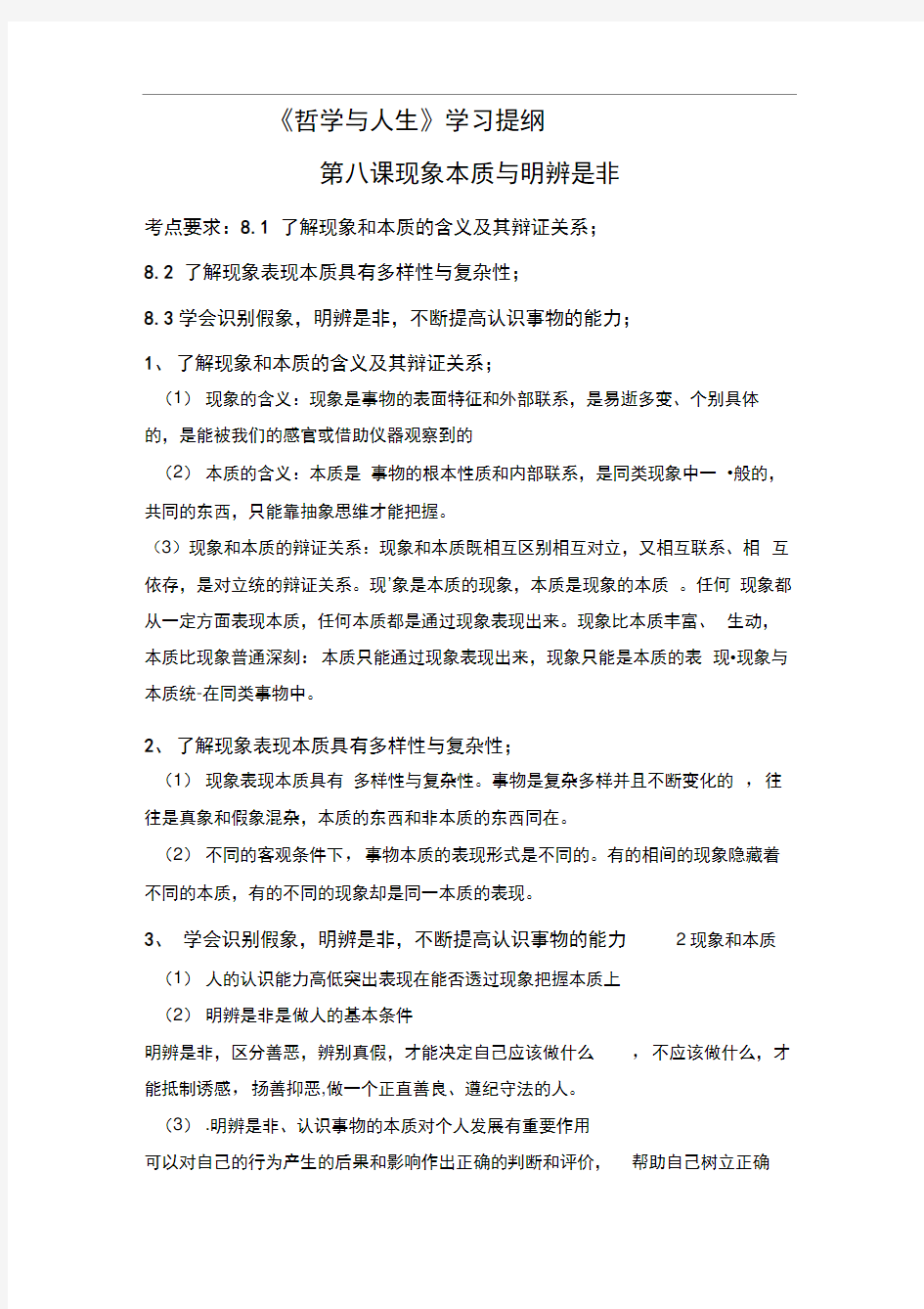 第八课现象本质与明辨是非学习提纲及练习