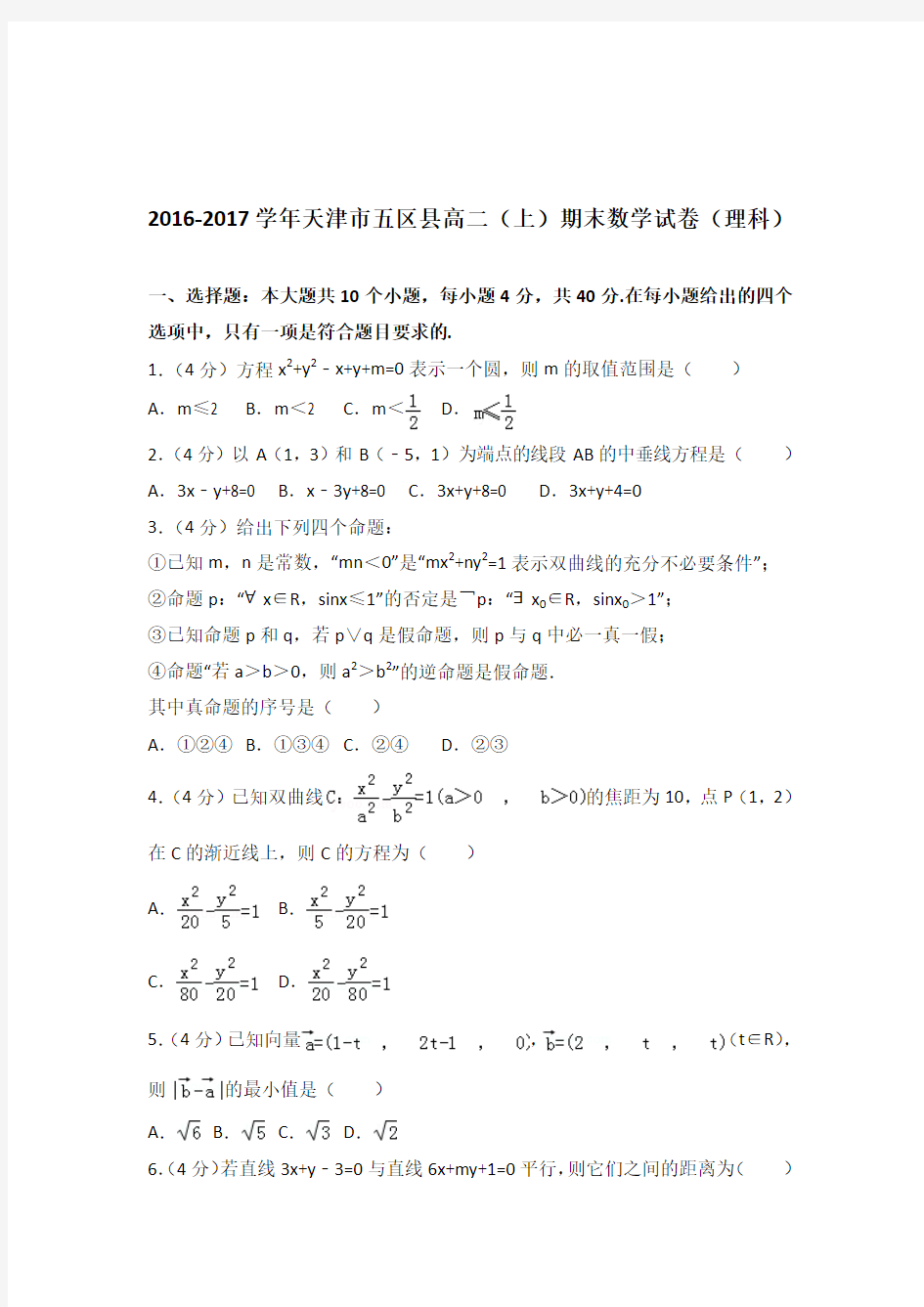 [精品]2016-2017年天津市五区县高二上学期期末数学试卷及解析答案word版(理科)