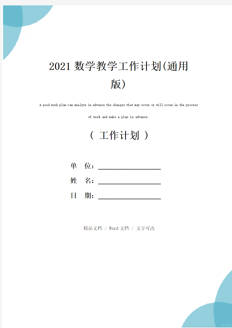 2021数学教学工作计划(通用版)