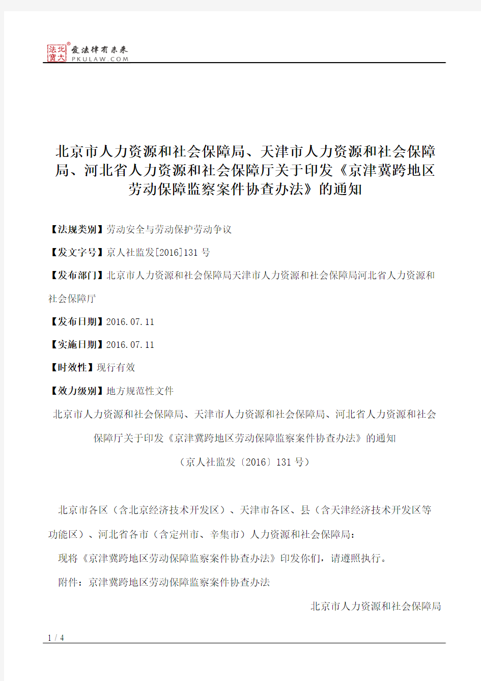 北京市人力资源和社会保障局、天津市人力资源和社会保障局、河北