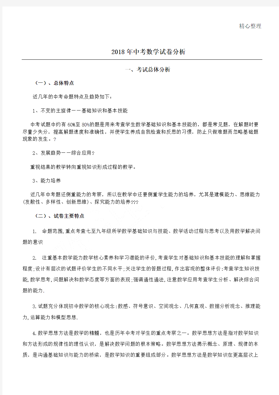 2018年河北省中考数学试卷分析