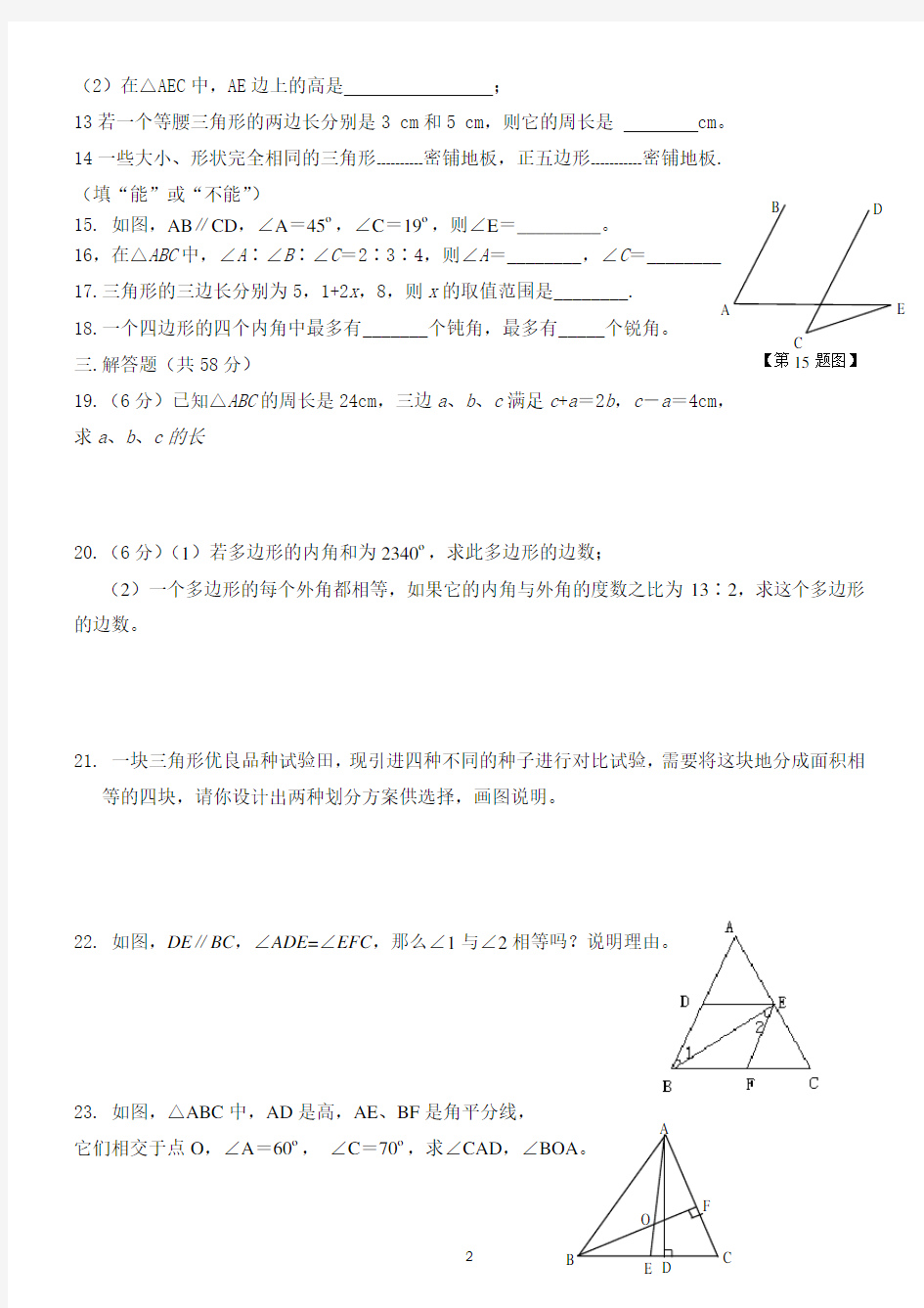 (完整版)人教版初二数学上册三角形习题整理
