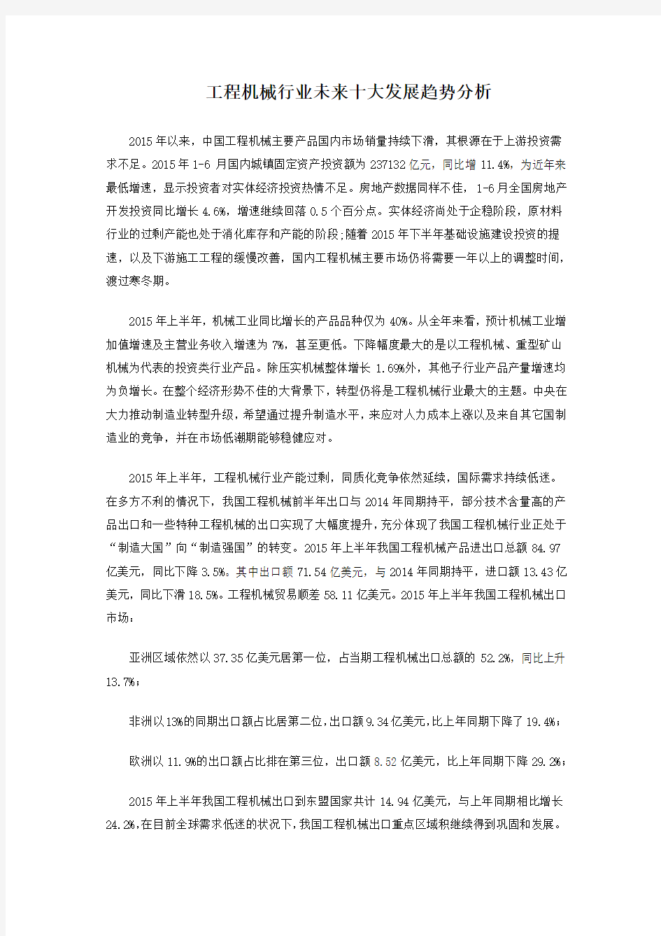 工程机械行业未来十大发展趋势分析