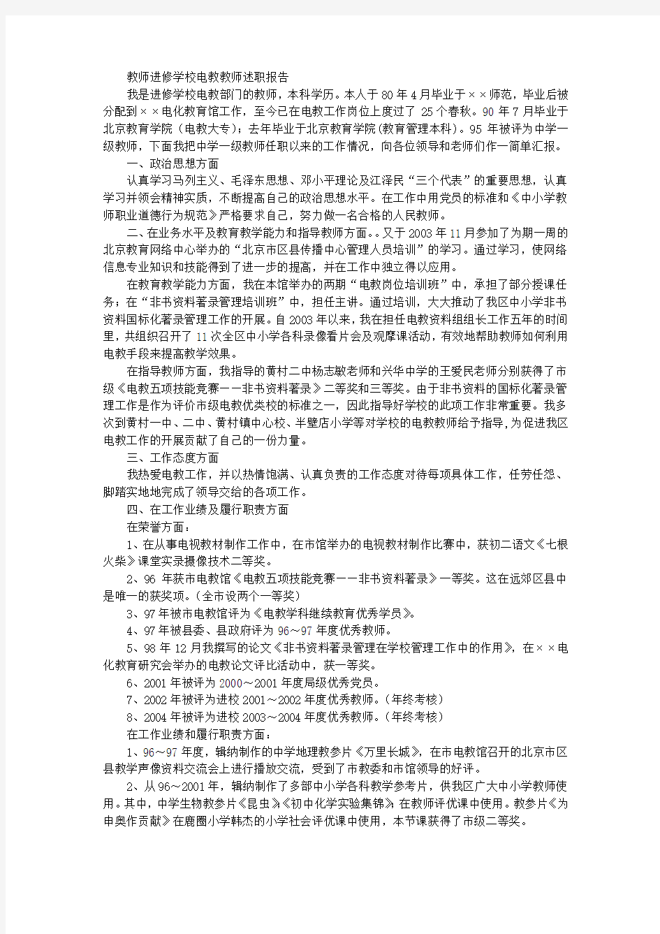 教师进修学校电教教师述职报告