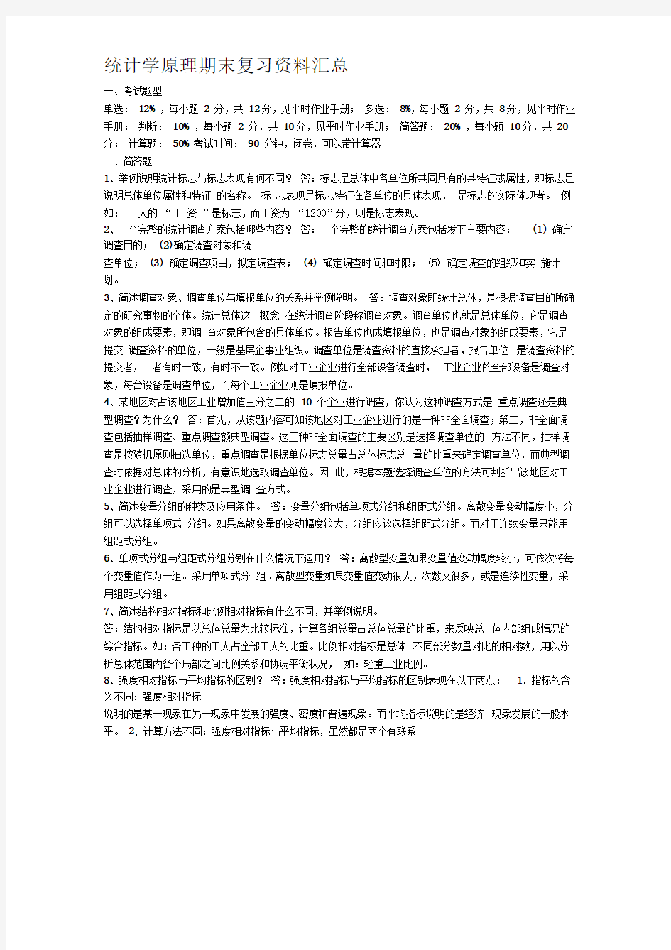 统计学原理期末复习资料(题目及答案)