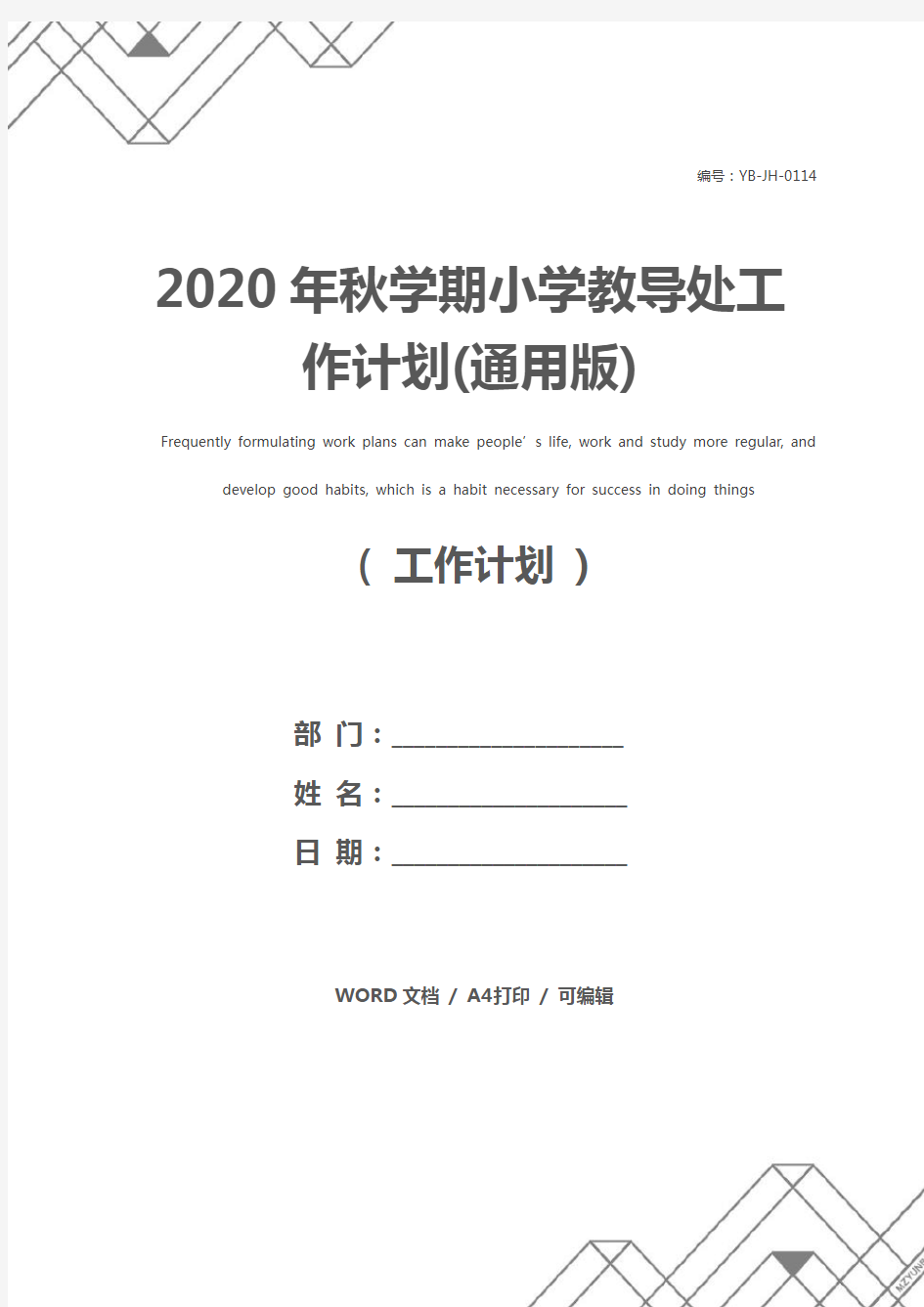 2020年秋学期小学教导处工作计划(通用版)