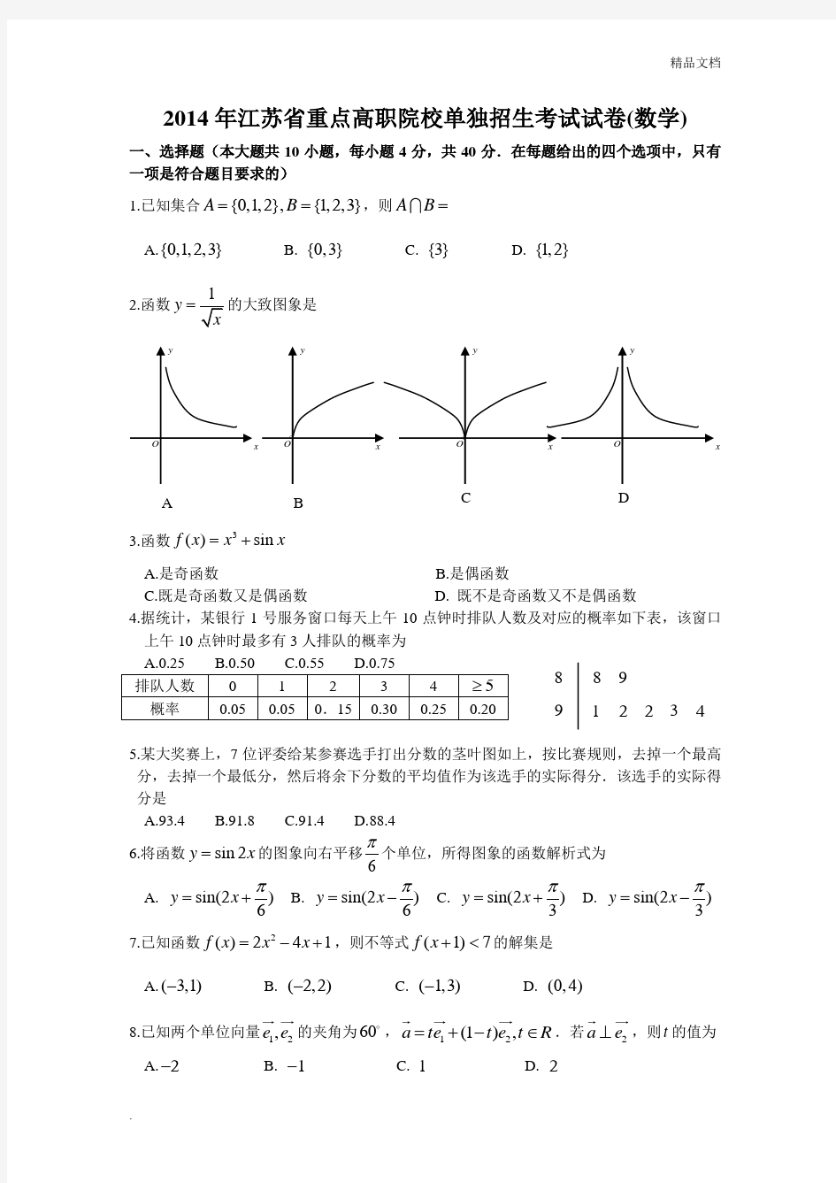 江苏省重点高职院校单独招生考试试卷