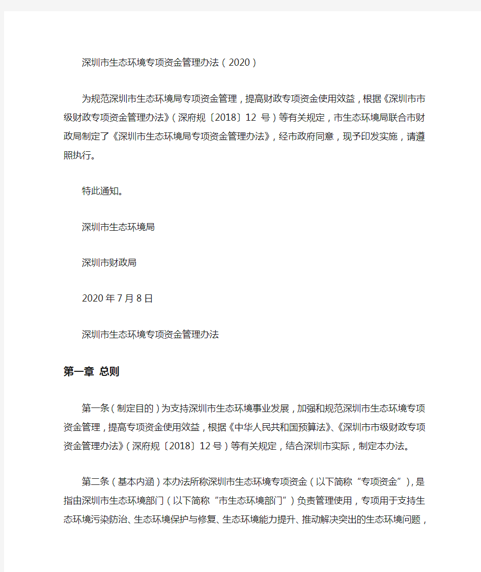 深圳市生态环境专项资金管理办法(2020)