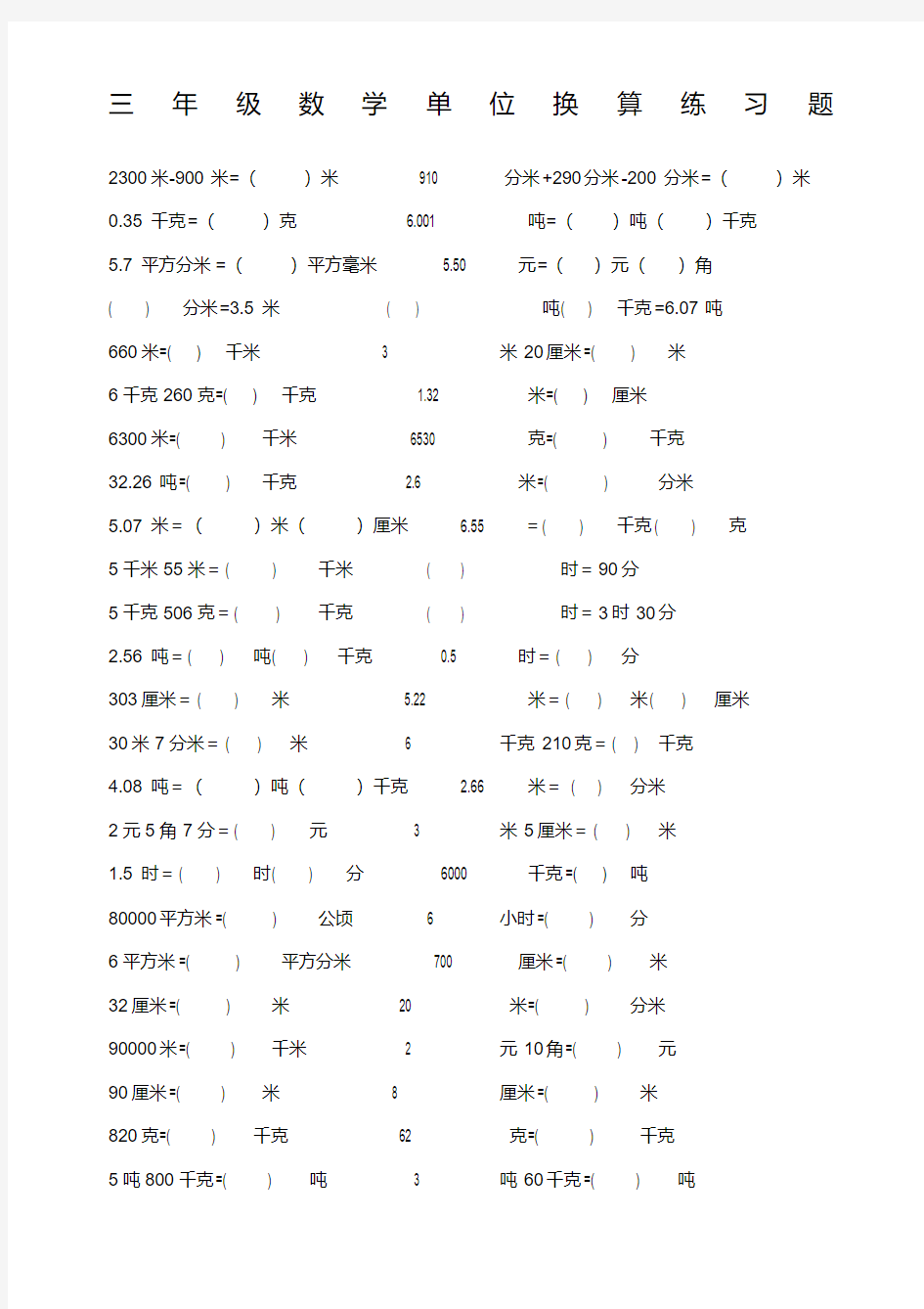 三年级数学单位换算练习题