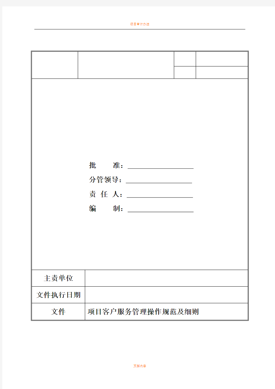 项目客户服务管理操作规范及细则