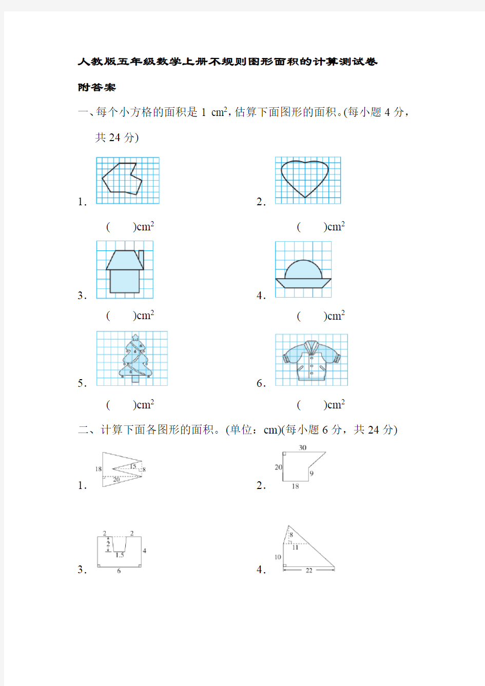 人教版五年级数学上册不规则图形面积的计算测试卷附答案