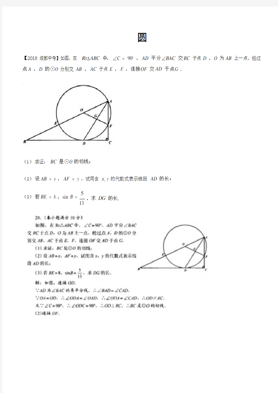 成都市中考近十年中考数学圆压轴题(含答案)(可编辑修改word版)