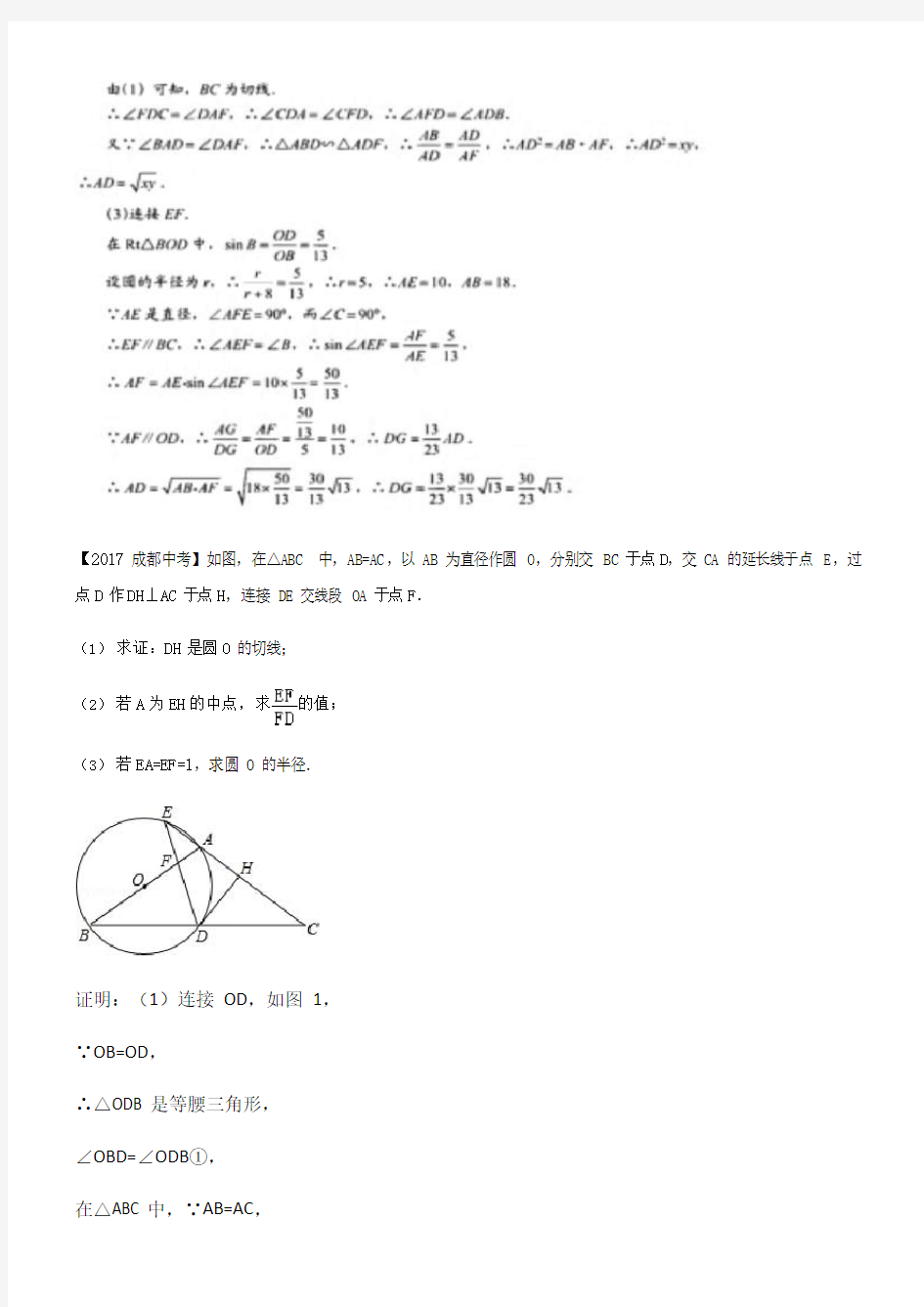 成都市中考近十年中考数学圆压轴题(含答案)(可编辑修改word版)