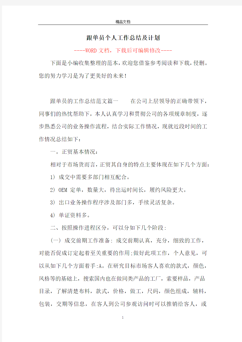 跟单员个人工作总结及计划