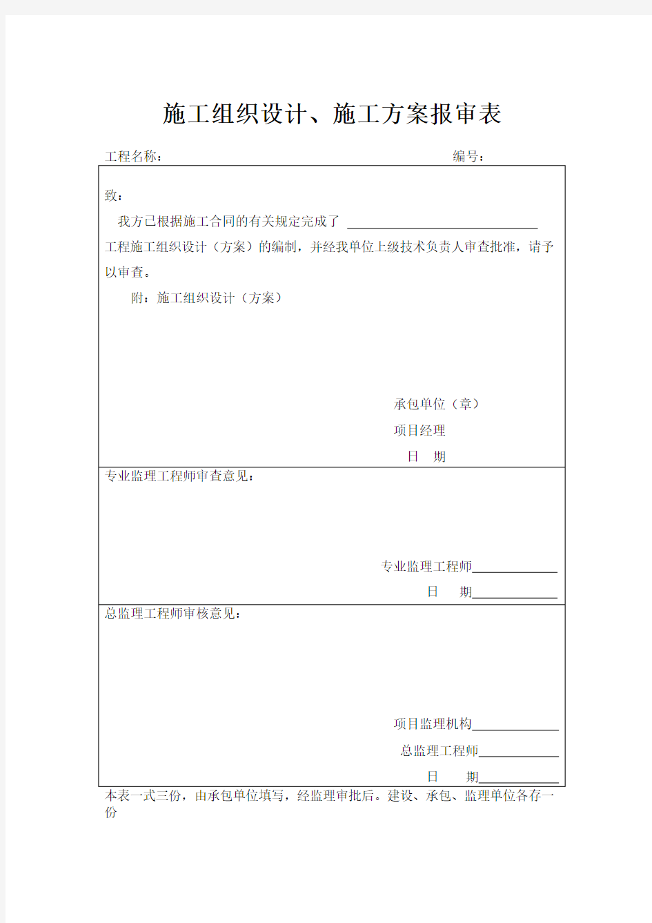 施工组织设计报审表及审批表