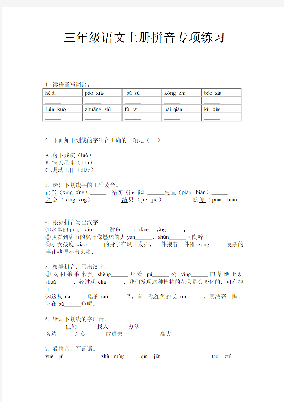 三年级语文上册拼音专项练习