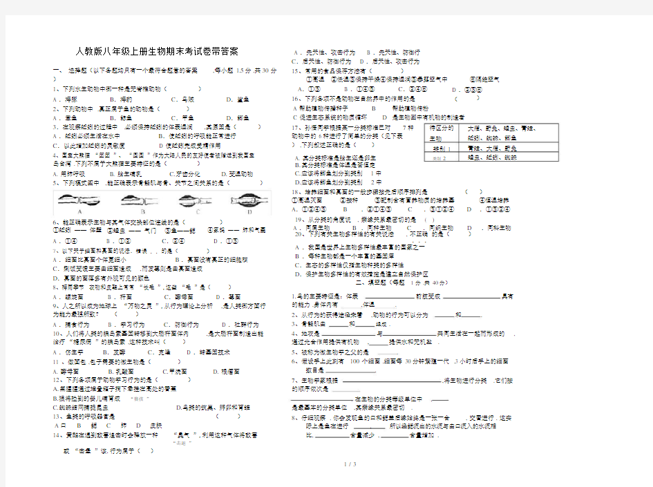 最新人教版八年级上册生物期末考试卷带答案.docx