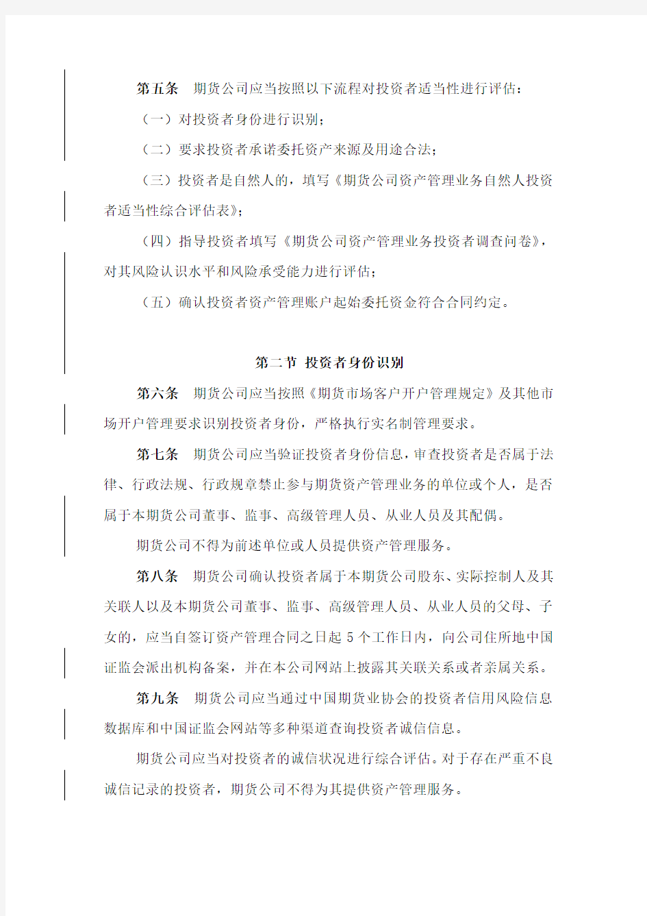 期货公司资产管理业务投资者适当性评估程序试行