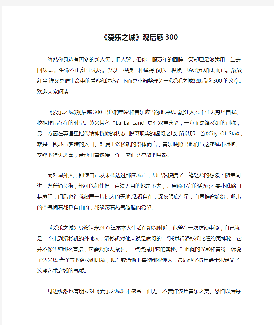 《爱乐之城》观后感300