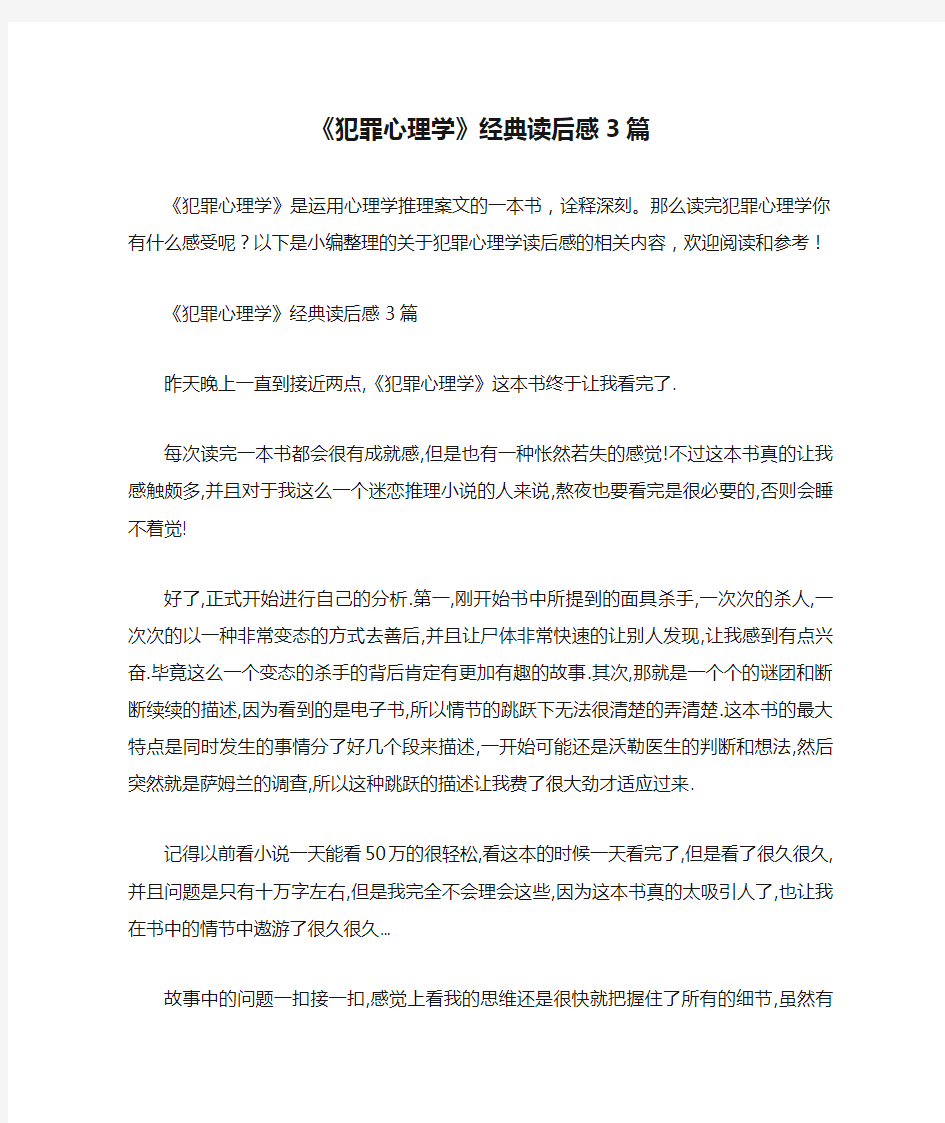 《犯罪心理学》经典读后感3篇