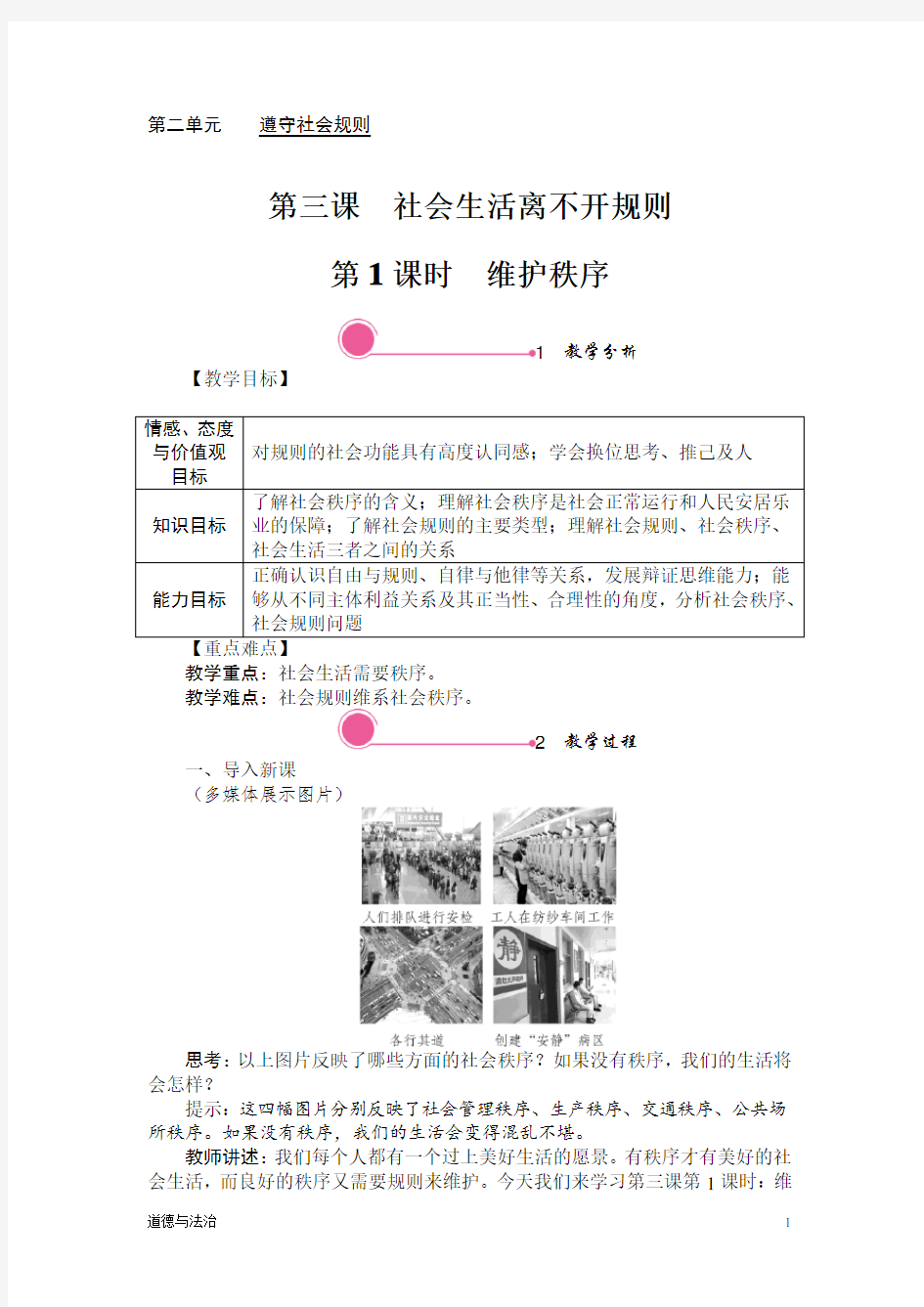 维护秩序【精品】教案 部编道德与法治