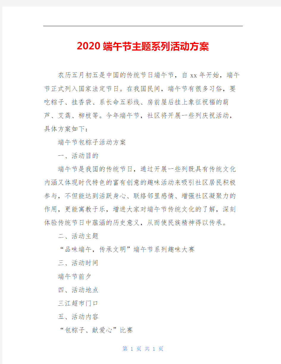 2020端午节主题系列活动方案