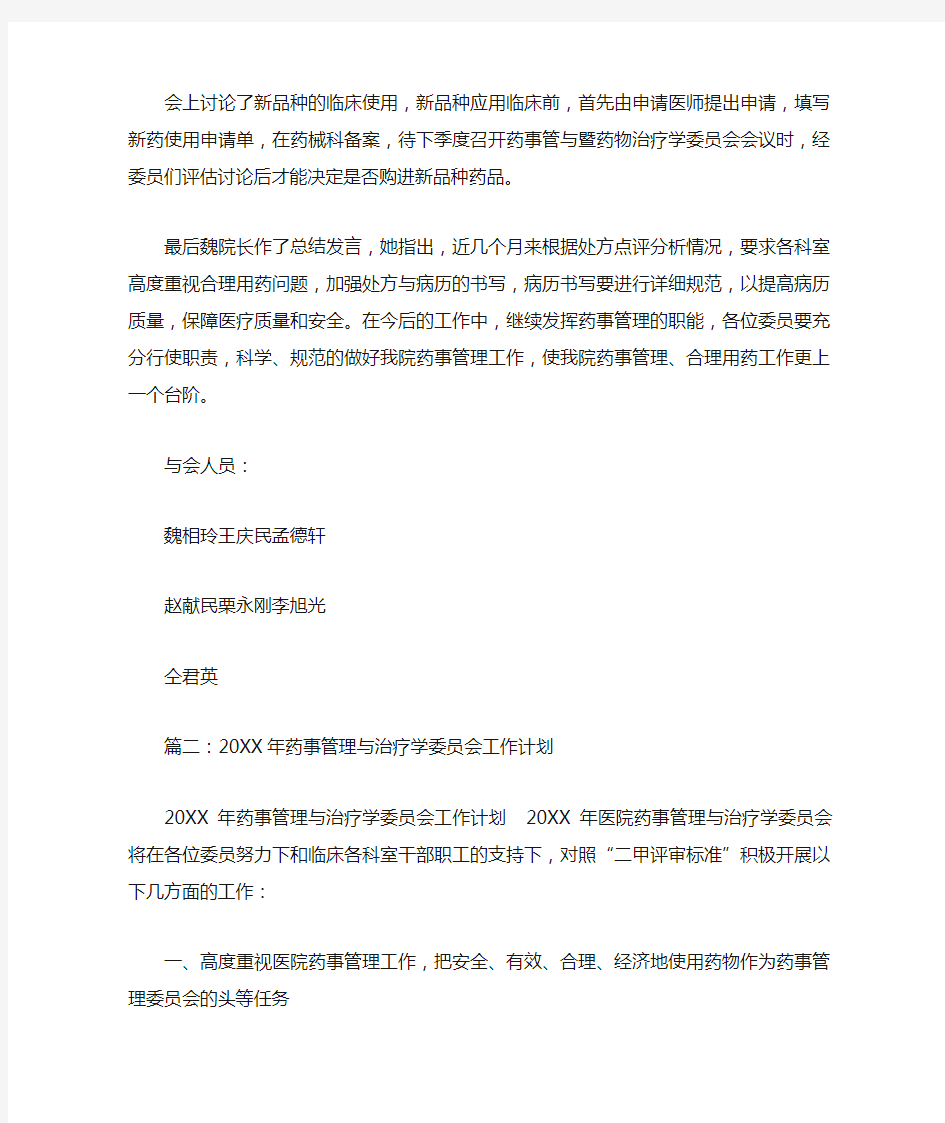 药事管理与药物治疗学委员会工作总结