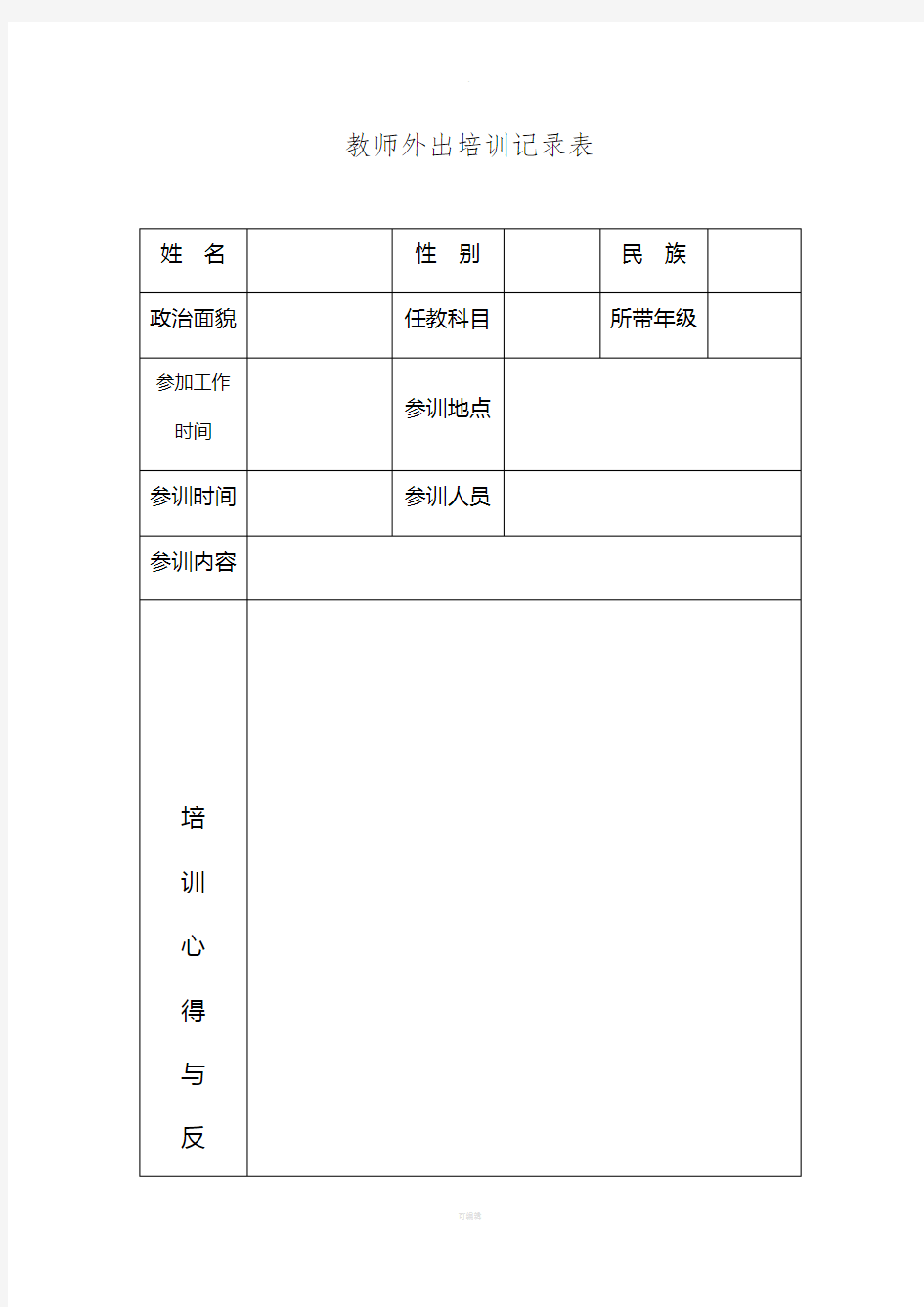 教师外出培训记录表