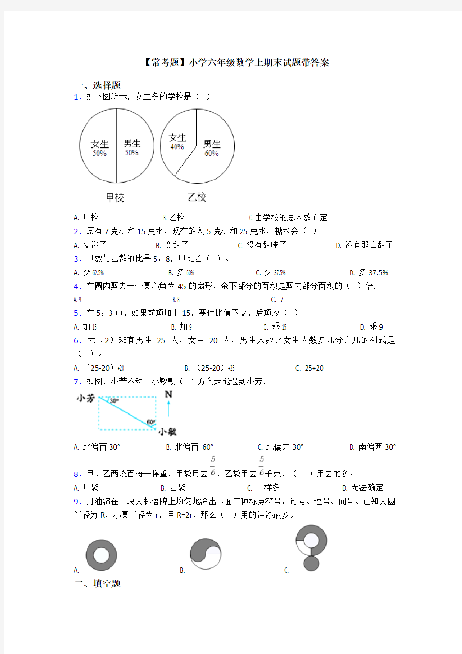 【常考题】小学六年级数学上期末试题带答案