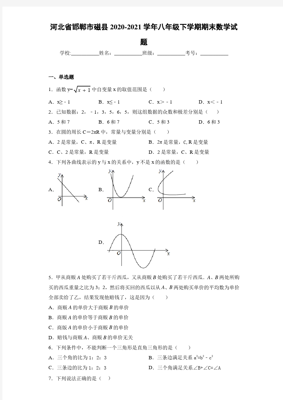 河北省邯郸市磁县2020-2021学年八年级下学期期末数学试题