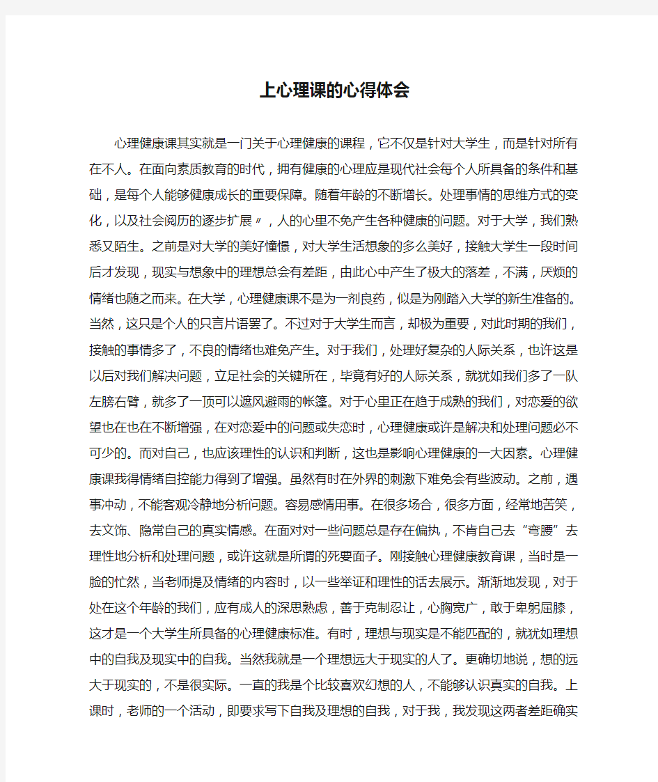 上心理课的心得体会